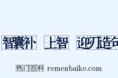 智囊补·上智·迎刃造句是什么意思的图片